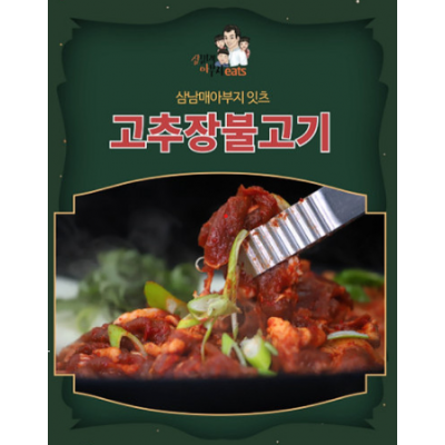 수제로 만든 삼남매아부지 잇츠 고추장불고기 8팩(1팩 250g)